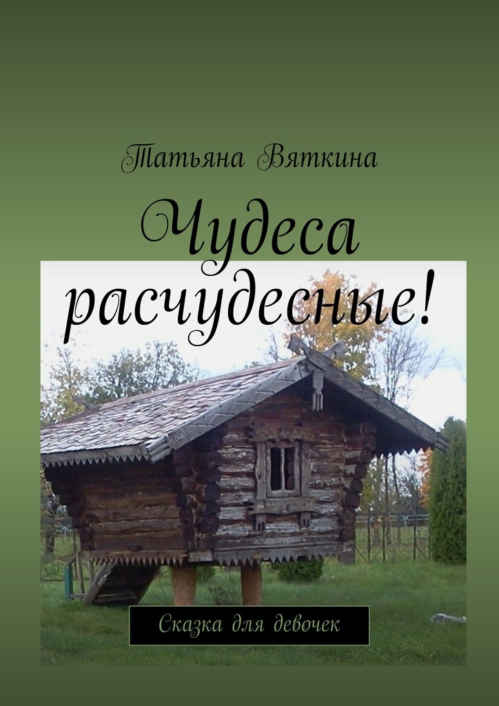 фото Чудеса расчудесные