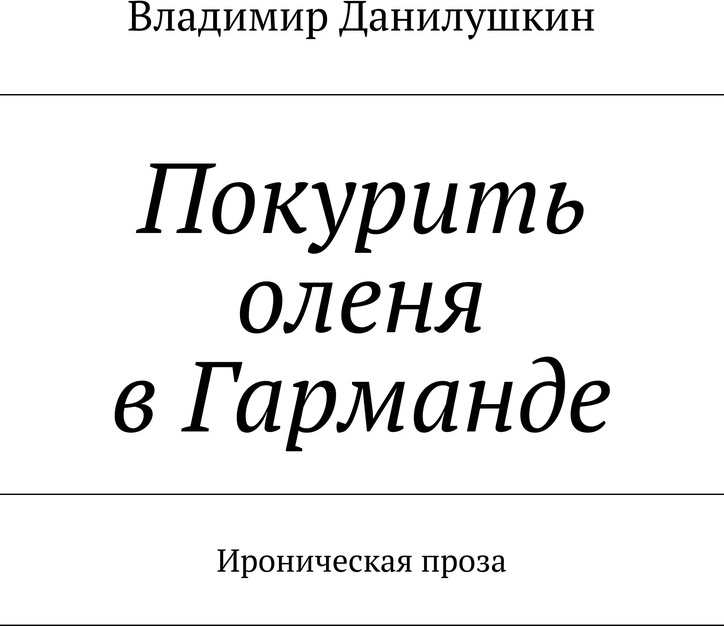 фото Покурить оленя в Гарманде