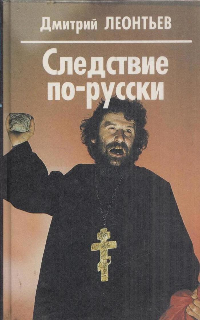 Книги дмитрия. Священник Дмитрий Леонтьев. Дмитрий Леонтьев писатель. Леонтьев Дмитрий личности книга. Романы расследования русские авторы.