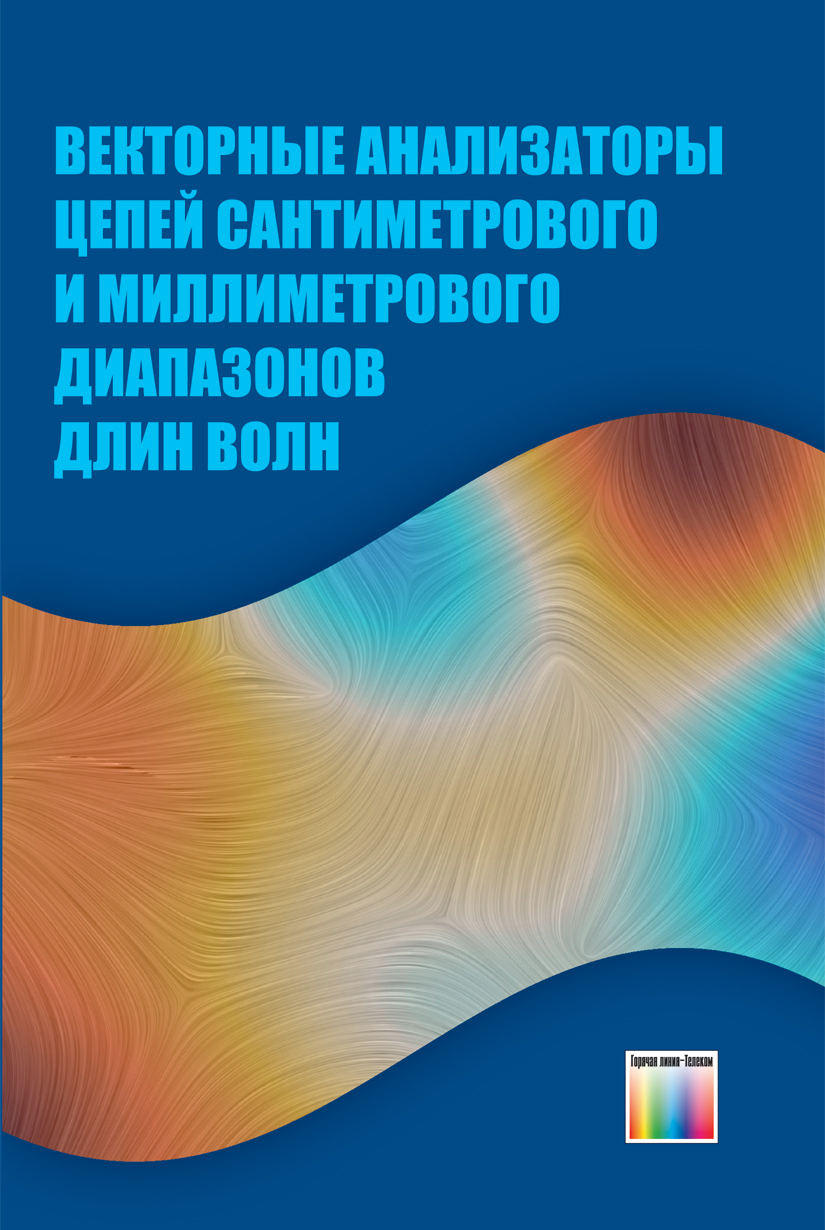 Векторные анализаторы цепей сантиметрового и миллиметрового диапазонов длин волн