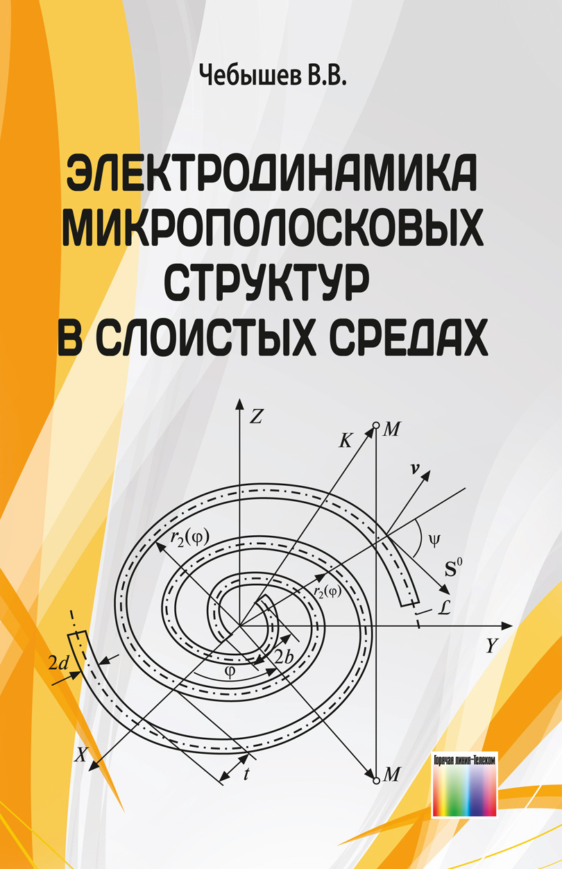 Электродинамика книги. Электродинамика. Антенные решетки Чебышева. Основы проектирования антенных систем Чебышев pdf.