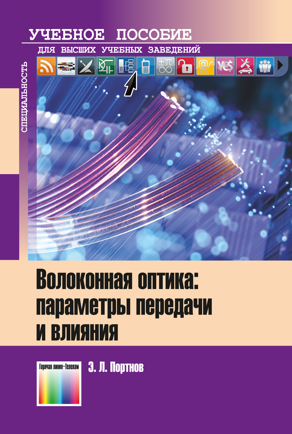 Волоконная оптика: параметры передачи и влияния. Учебное пособие для вузов