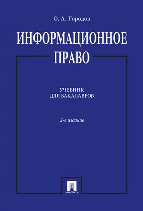 Информационное право. Учебник для бакалавров | Городов Олег Александрович