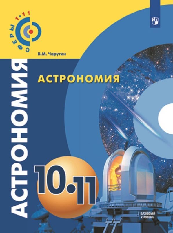 Астрономия. 10-11 классы | Чаругин Виктор Максимович
