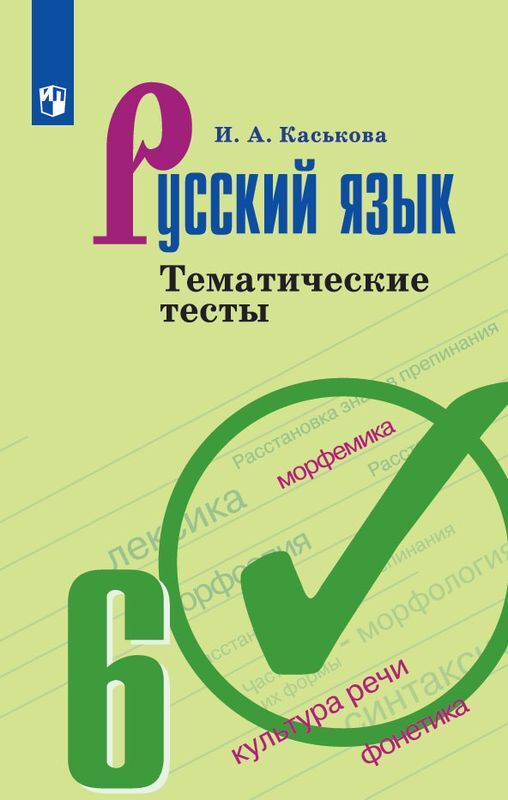 Русский язык. 6 класс. Тематические тесты | Каськова Ирина Александровна