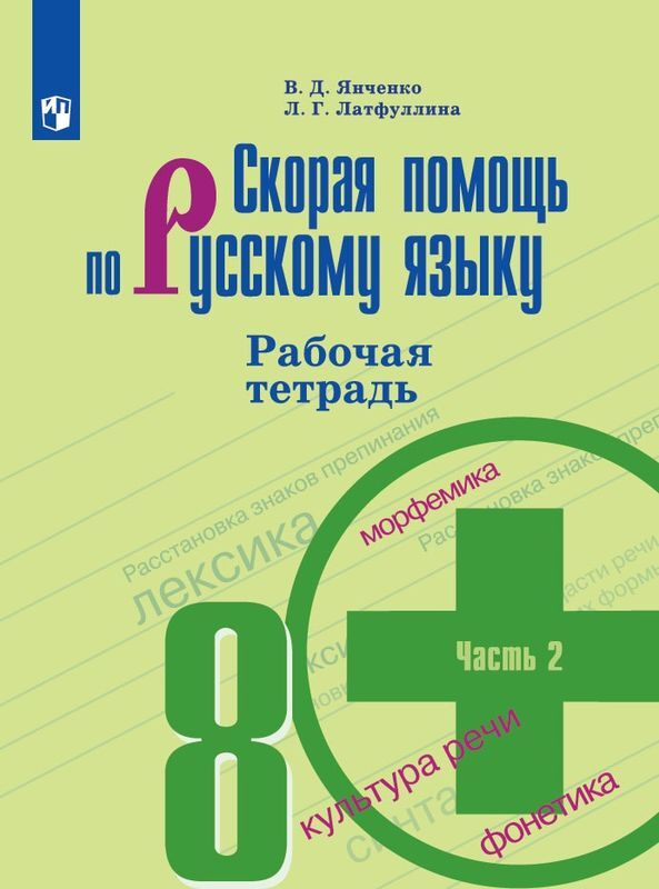 Скорая помощь по русскому языку. 8 класс. В 2 частях. Часть 2 | Янченко Владислав Дмитриевич, Латфуллина Ландыш Гиниятовна