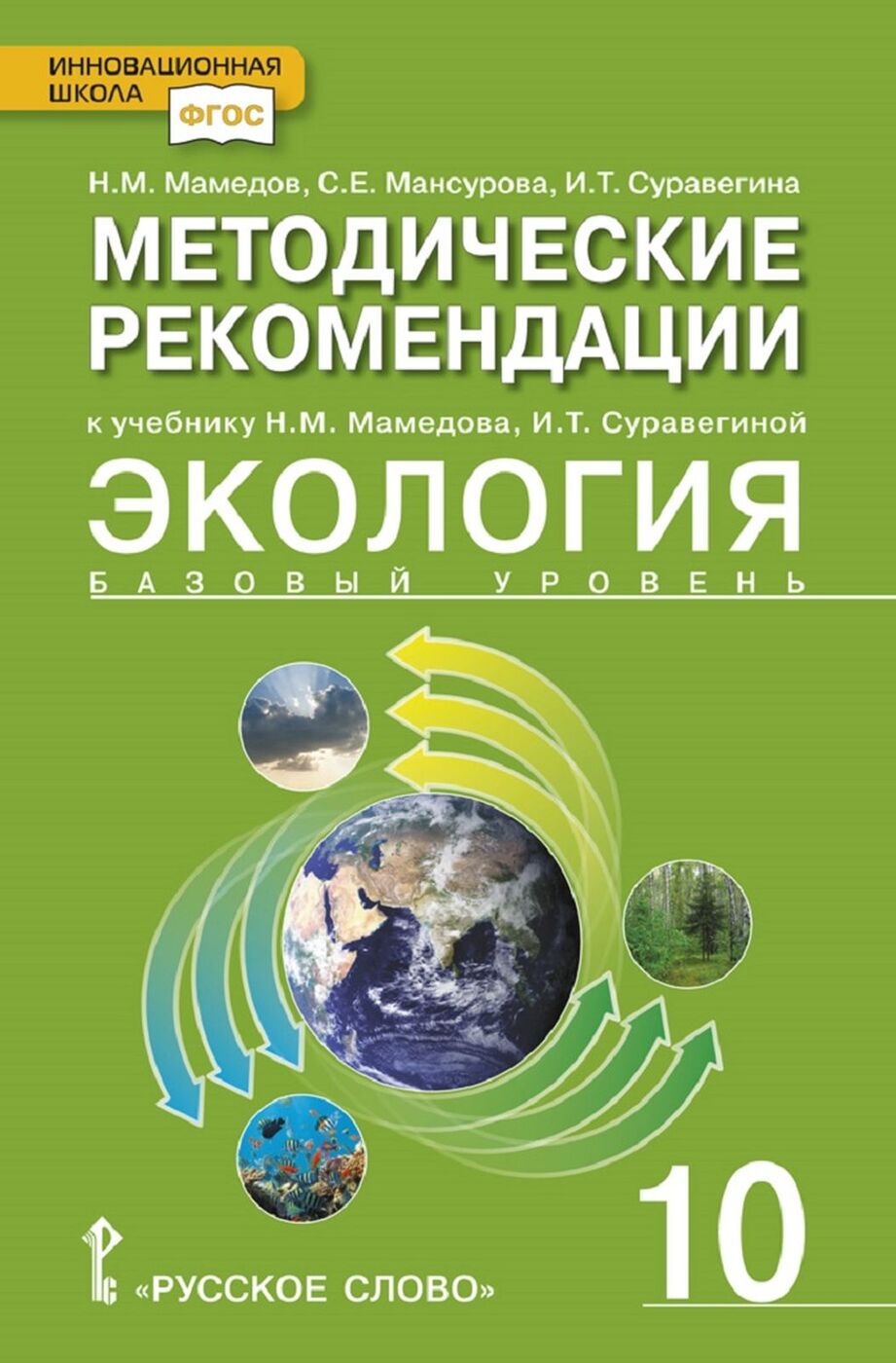 Экология учебник. Мамедов Суравегина экология. Мамедов н м Суравегина и т экология 10 кл учебник базовый уровень. Учебник по экологии 10 класс. Экология 10 класс учебник.