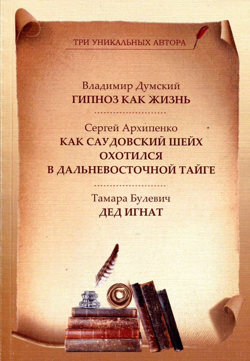 Гипноз как жизнь. Как саудовский шейх охотился в дальневосточной тайге. Дед Игнат