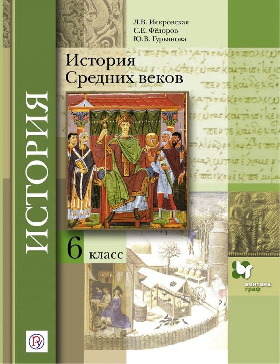 История Средних веков. 6 класс. Учебник | Искровская Людмила Владимировна, Гурьянова Юлия Викторовна