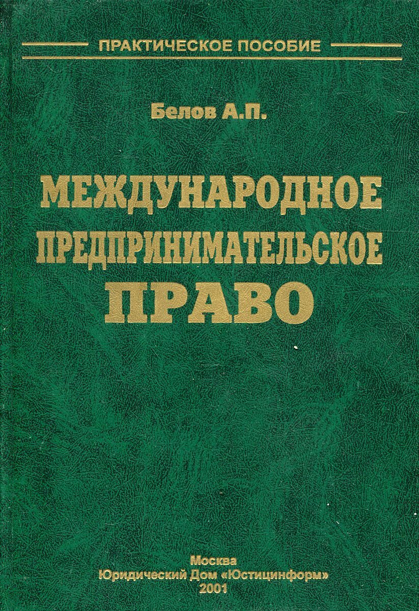 Практическое право. Международное предпринимательство книга. Международные права книжка.