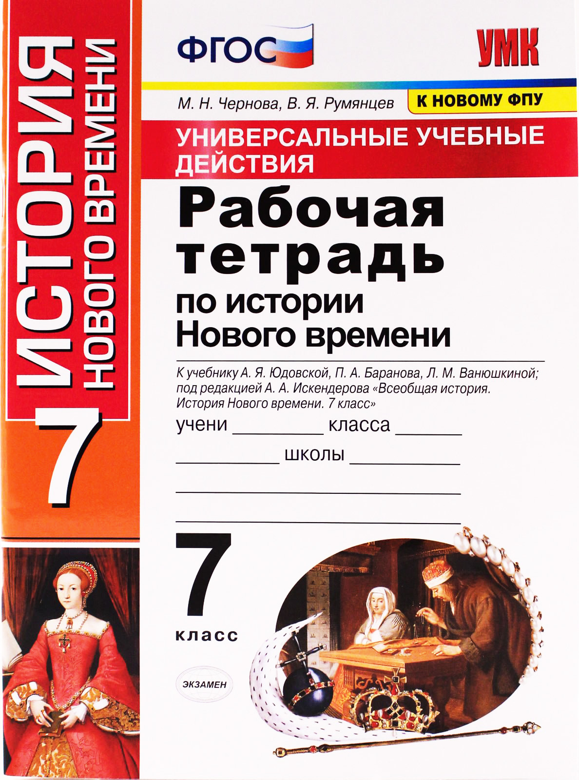 История Нового времени. 7 класс. Рабочая тетрадь. К учебнику А. Я.  Юдовской, П. А. Баранова | Румянцев Владимир Яковлевич, Чернова Марина  Николаевна