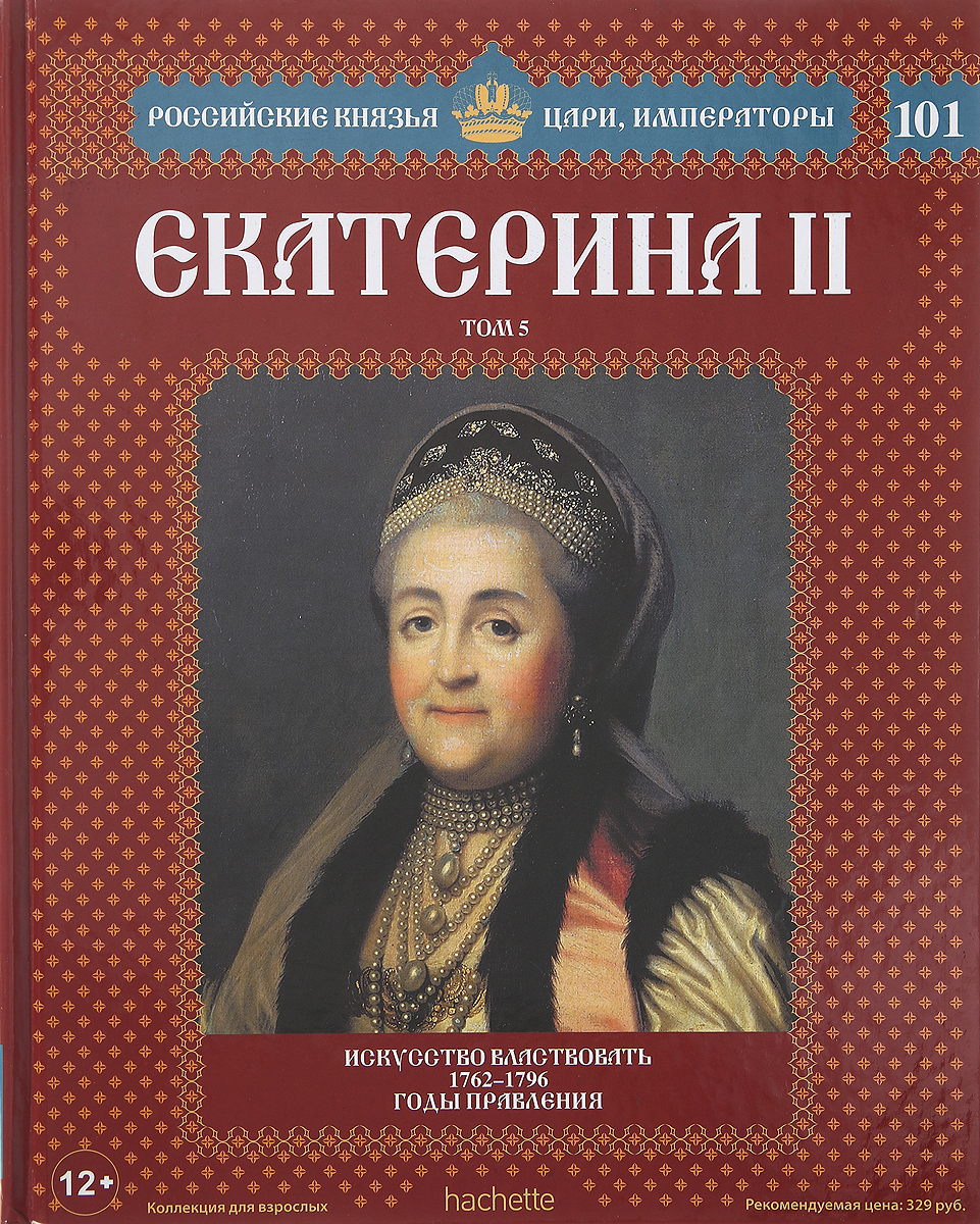 Российские князья. Ашет коллекция цари и Императоры России князья. Российские князья цари Императоры Екатерина 1 том 2. Российские князья цари императора Петр 1. Российские князья цари Императоры выпуск 1.