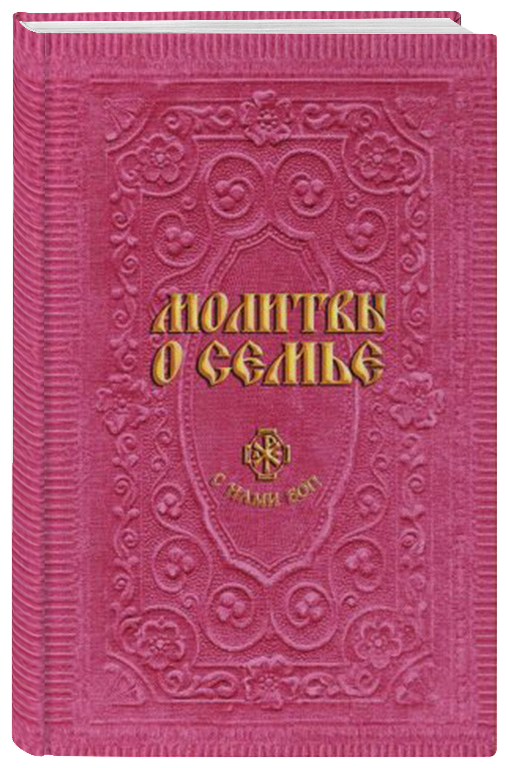 Молитвы о семье (сост. Гиппиус А.С.) - купить с доставкой по выгодным ценам  в интернет-магазине OZON (249430827)