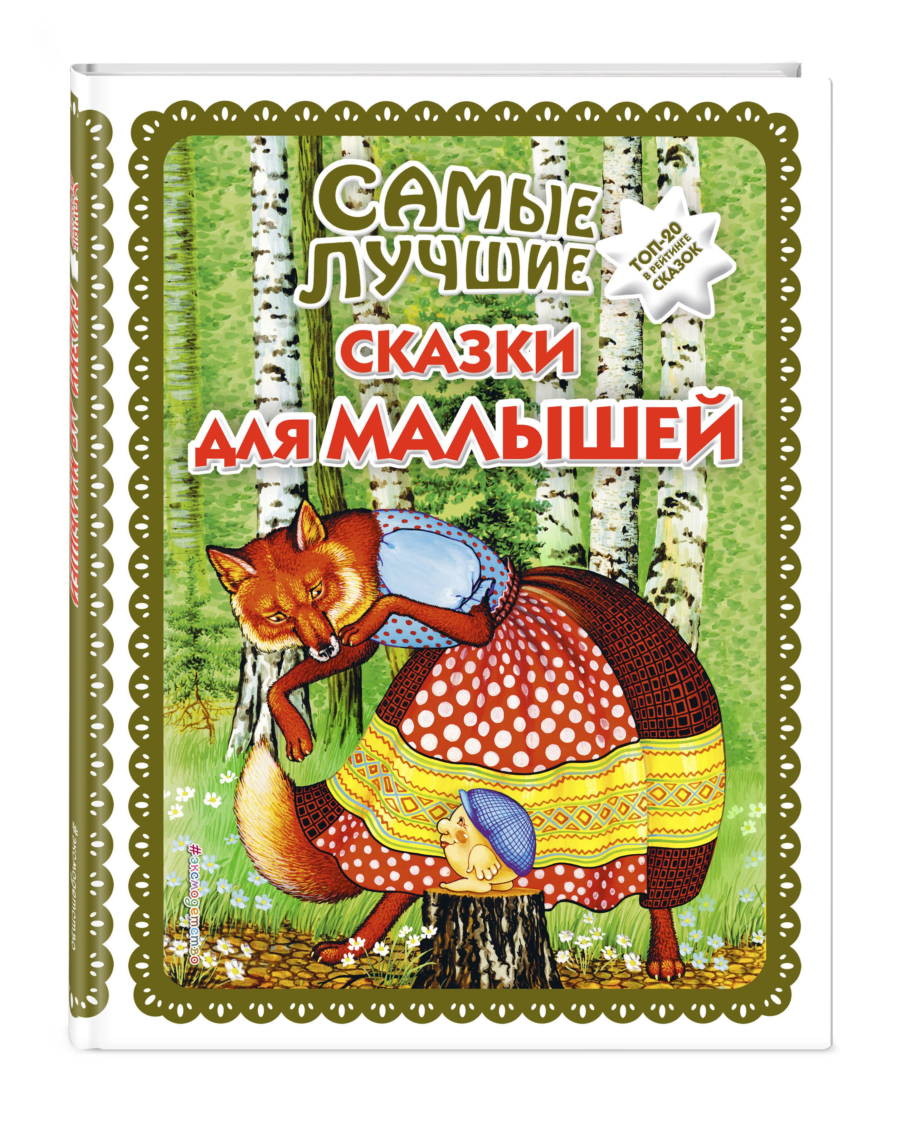 Книга сказки для малышей. Сказки для детей. Детские сказки для малышей. Книга сказок для детей. Книга сказки малышам.