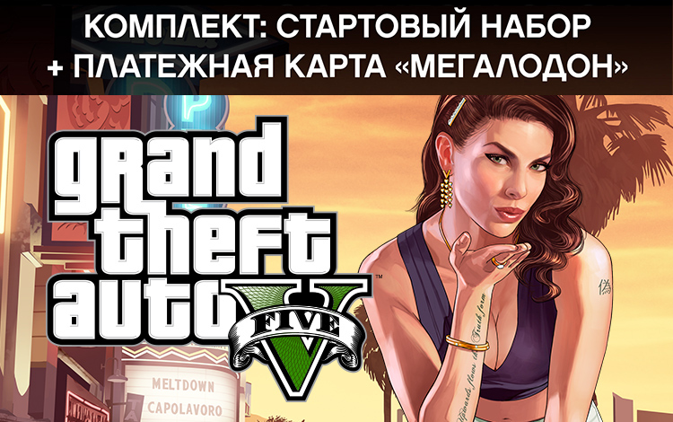 Комплект grand theft auto v premium edition и платежная карта акула кит