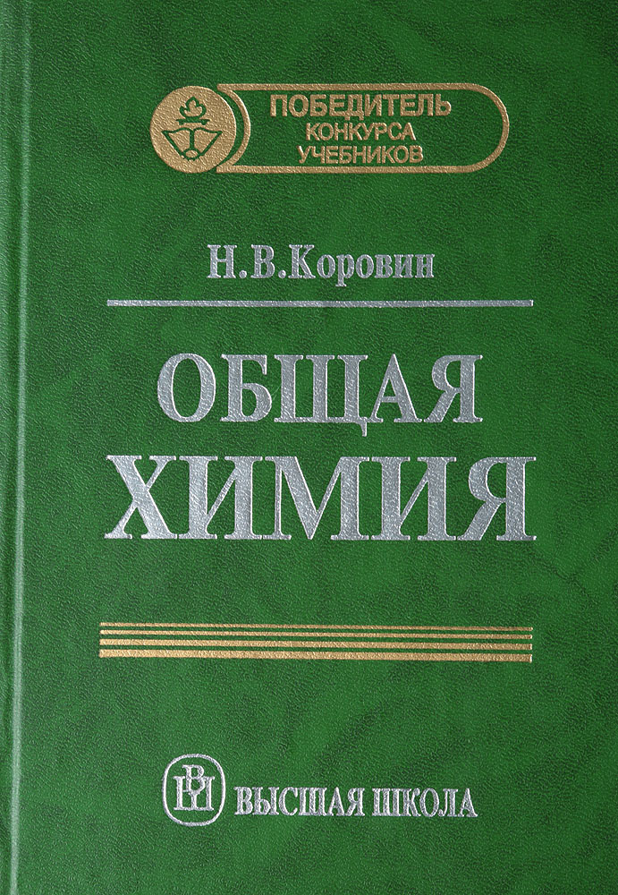 Общая химия. Общая химия учебник. Химия Коровин. Коровин химия учебник. Коровин химия учебник для вузов.