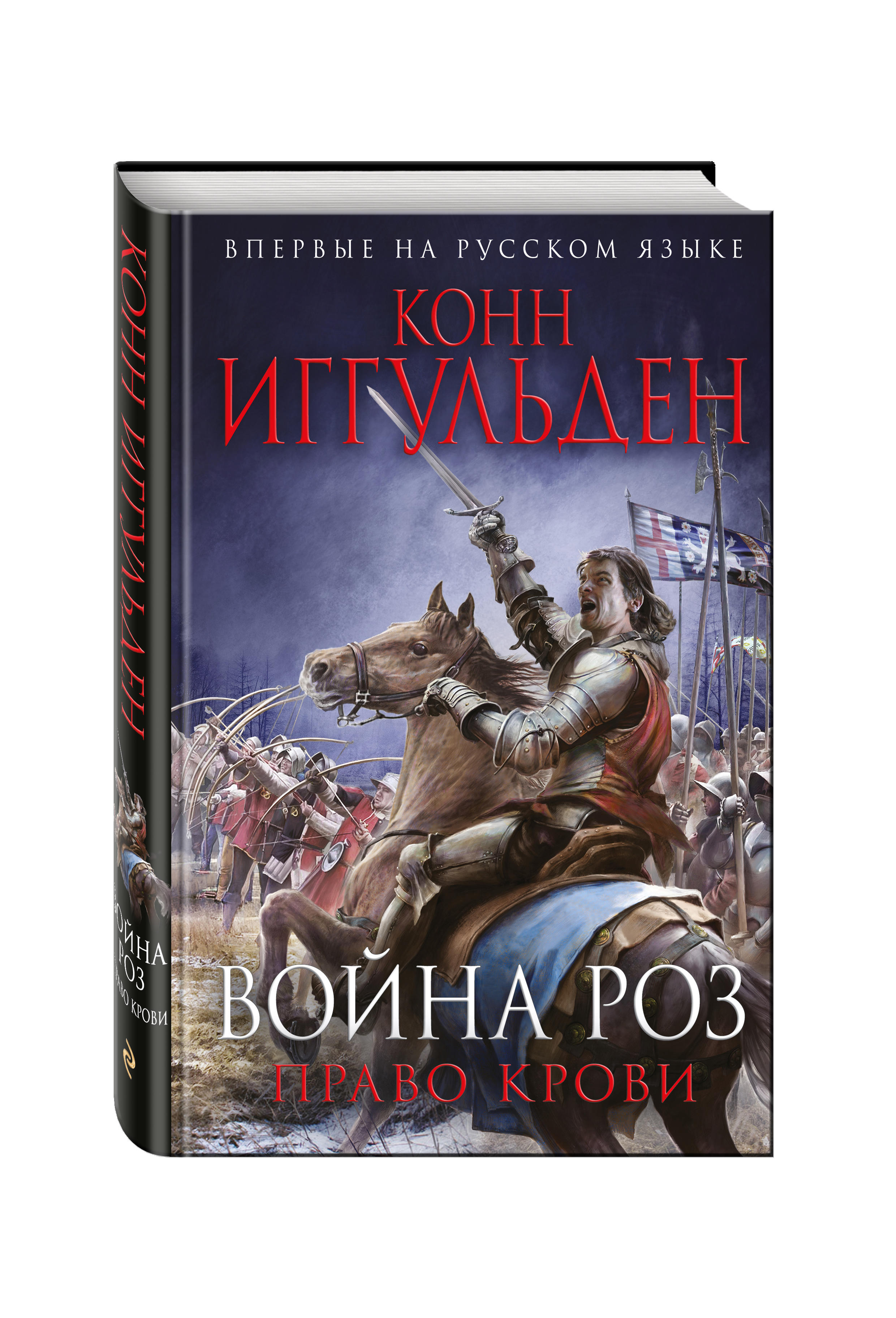 Исторические романы. Конн Иггульден война роз. Конн Иггульден Чингисхан. Империя серебра. Конн Иггульден - исторические произведения. Право крови Конн Иггульден.