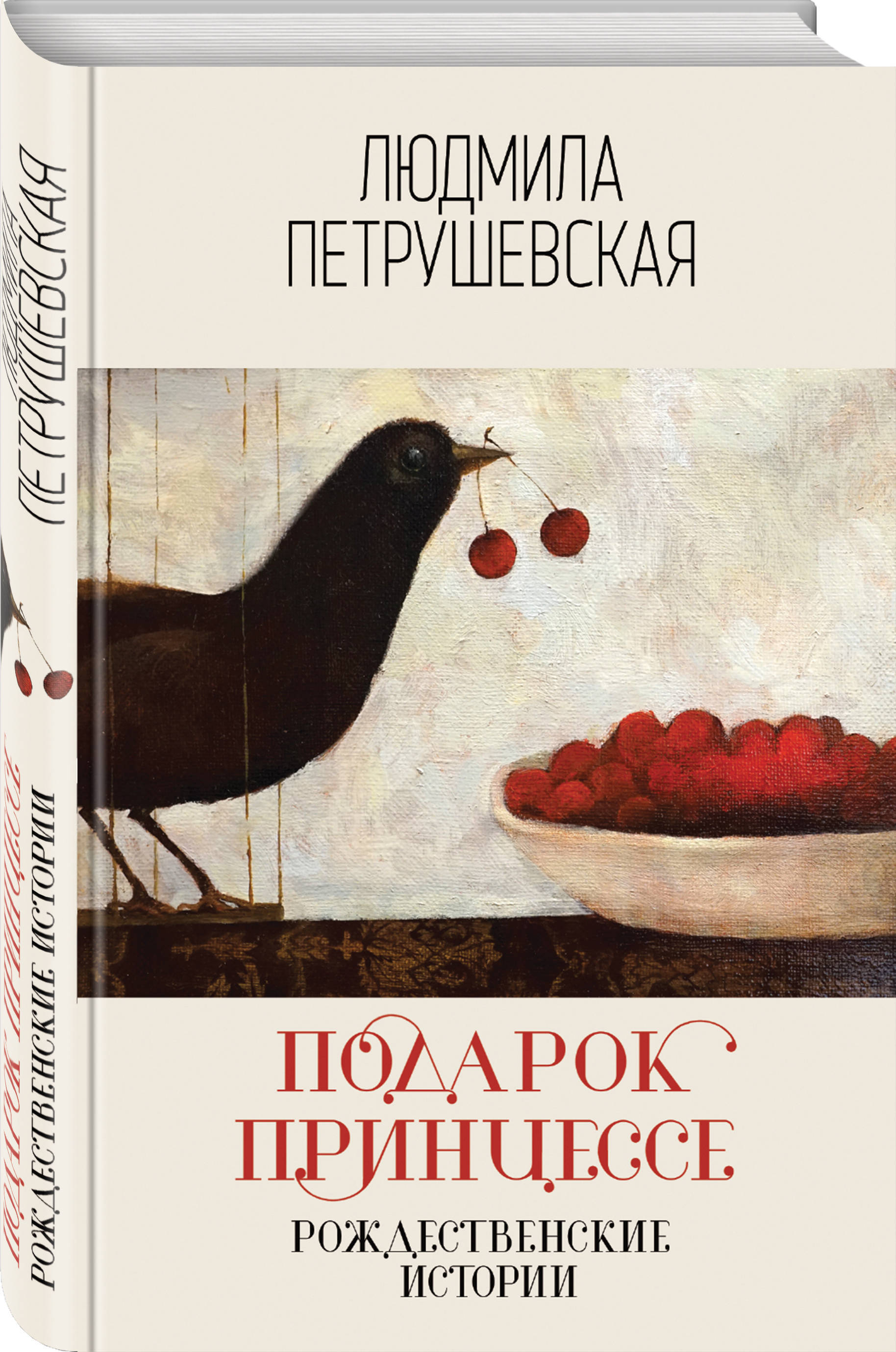 Подарок принцессе. Рождественские истории | Петрушевская Людмила Стефановна