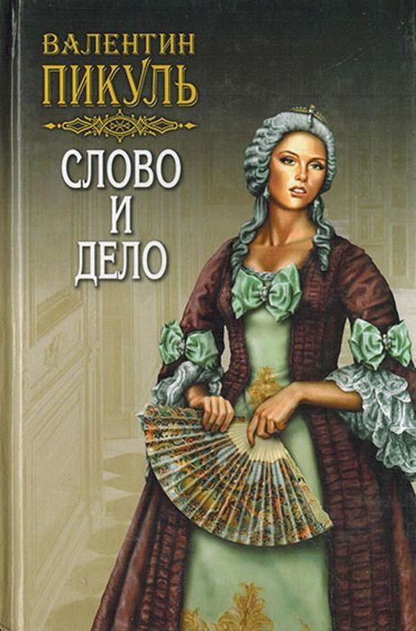 Слово и дело. Книга вторая. Мои любезные конфиденты. Том 3