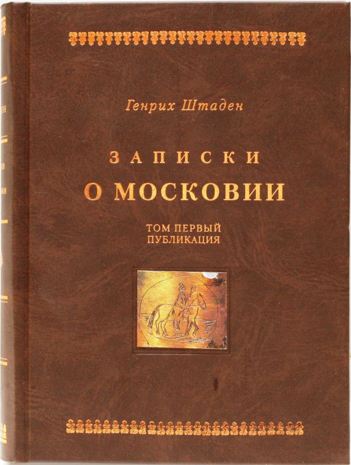 Московия книга. Герберштейн Сигизмунд Московия Записки 1549. Штаден Записки о Московии. Герберштейн Записки о Московии.