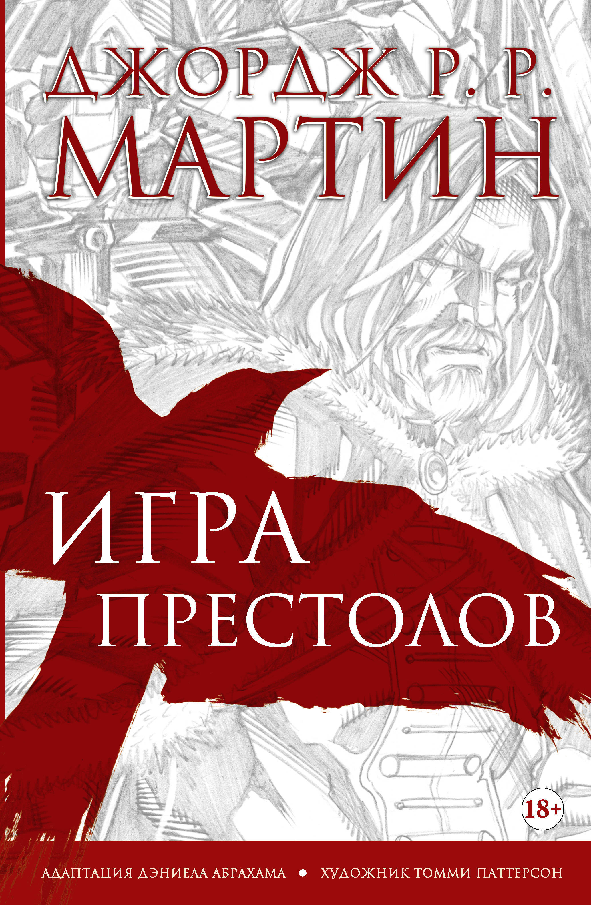 Игра престолов. Графический роман | Мартин Джордж Р.Р. - купить с доставкой  по выгодным ценам в интернет-магазине OZON (250840777)