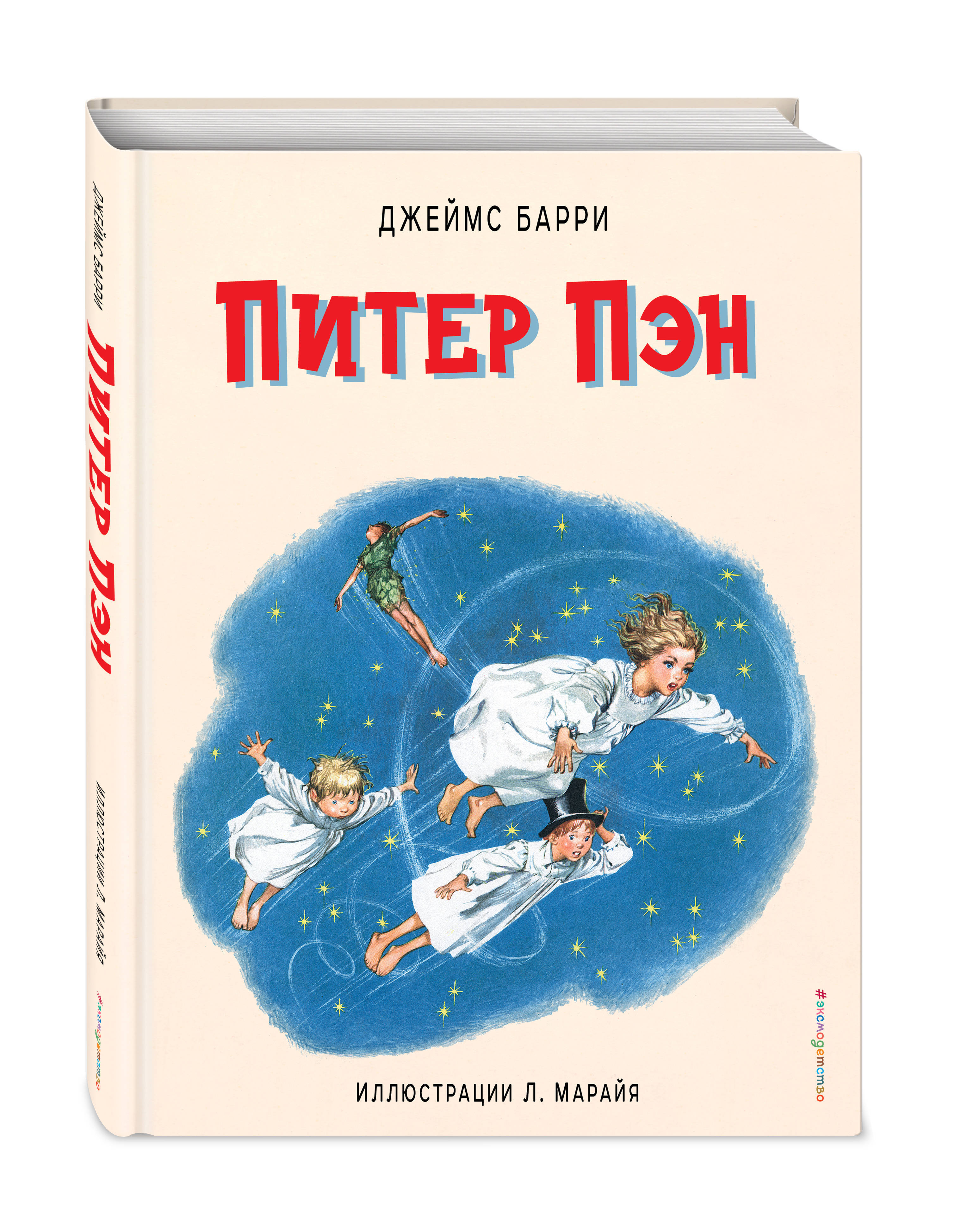 Питер пэн книга. Питер Пэн (Джеймс Мэтью Барри). Питер Пэн Джеймс Барри книга. Джеймс Барри Питер Пэн иллюстрации. Джеймс Барри Питер Пэн Эксмо.