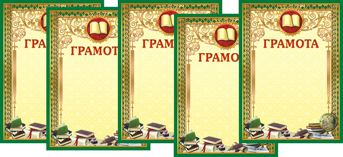 грамоту отзывы