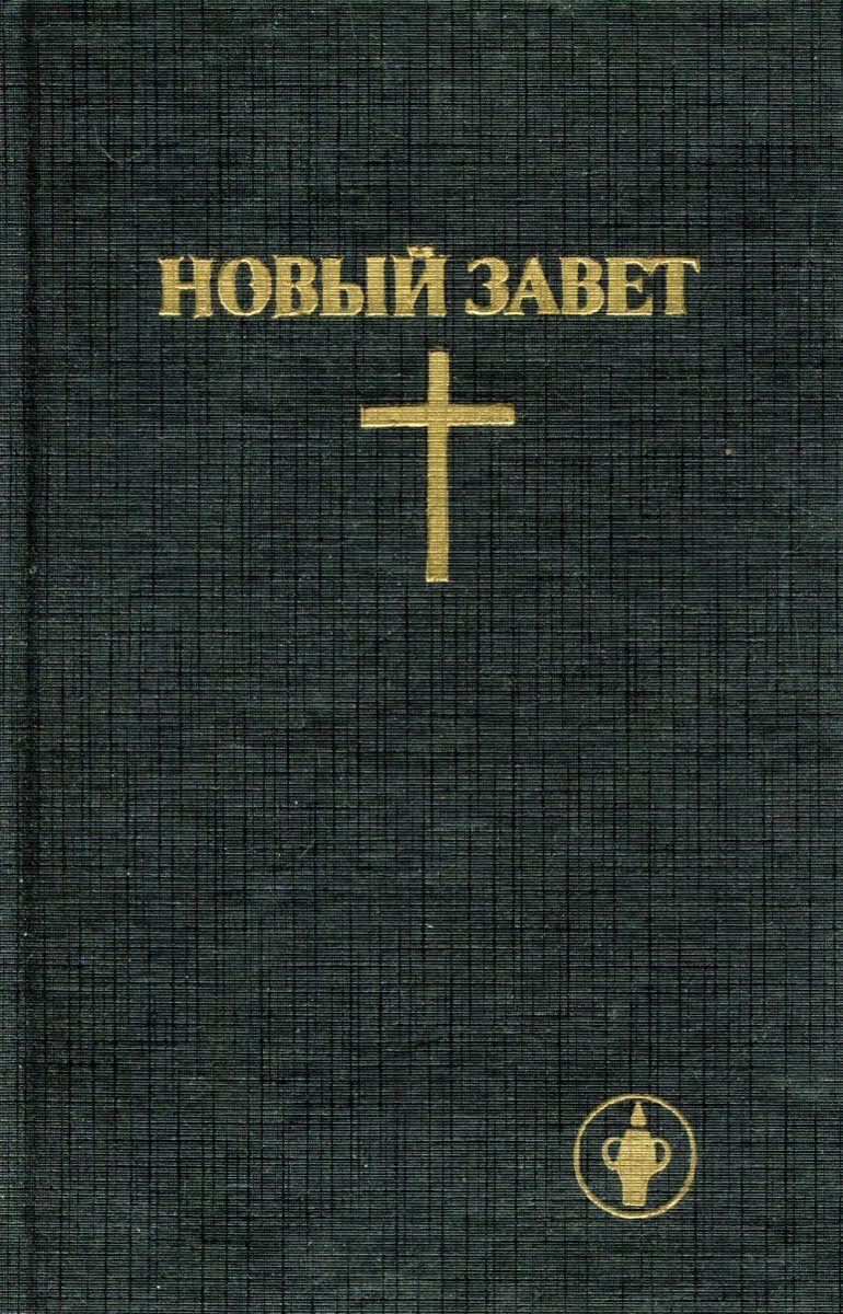 Новый Завет Купить Книгу В Москве