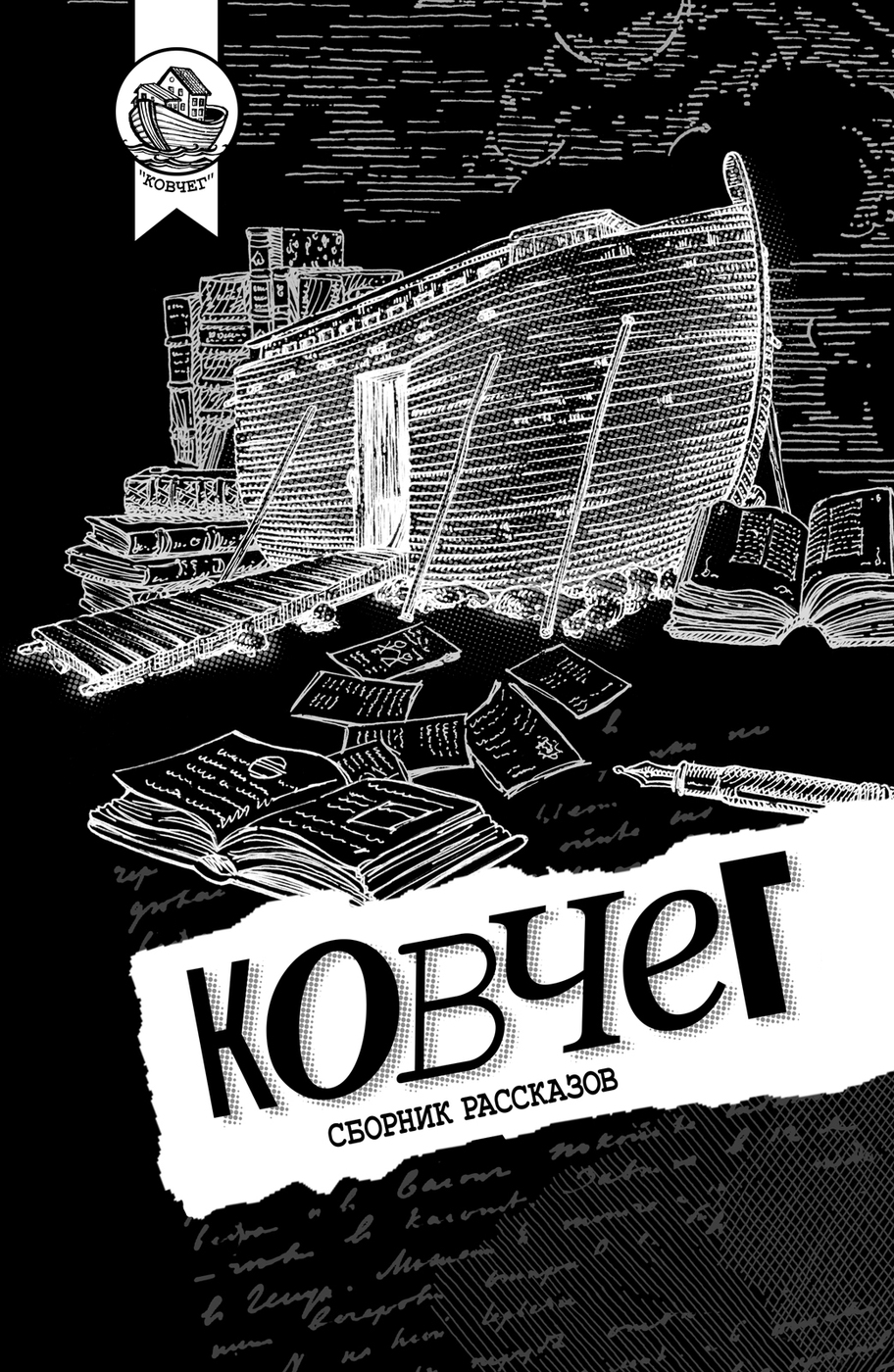 Ковчег. Сборник рассказов - купить с доставкой по выгодным ценам в  интернет-магазине OZON (165932964)