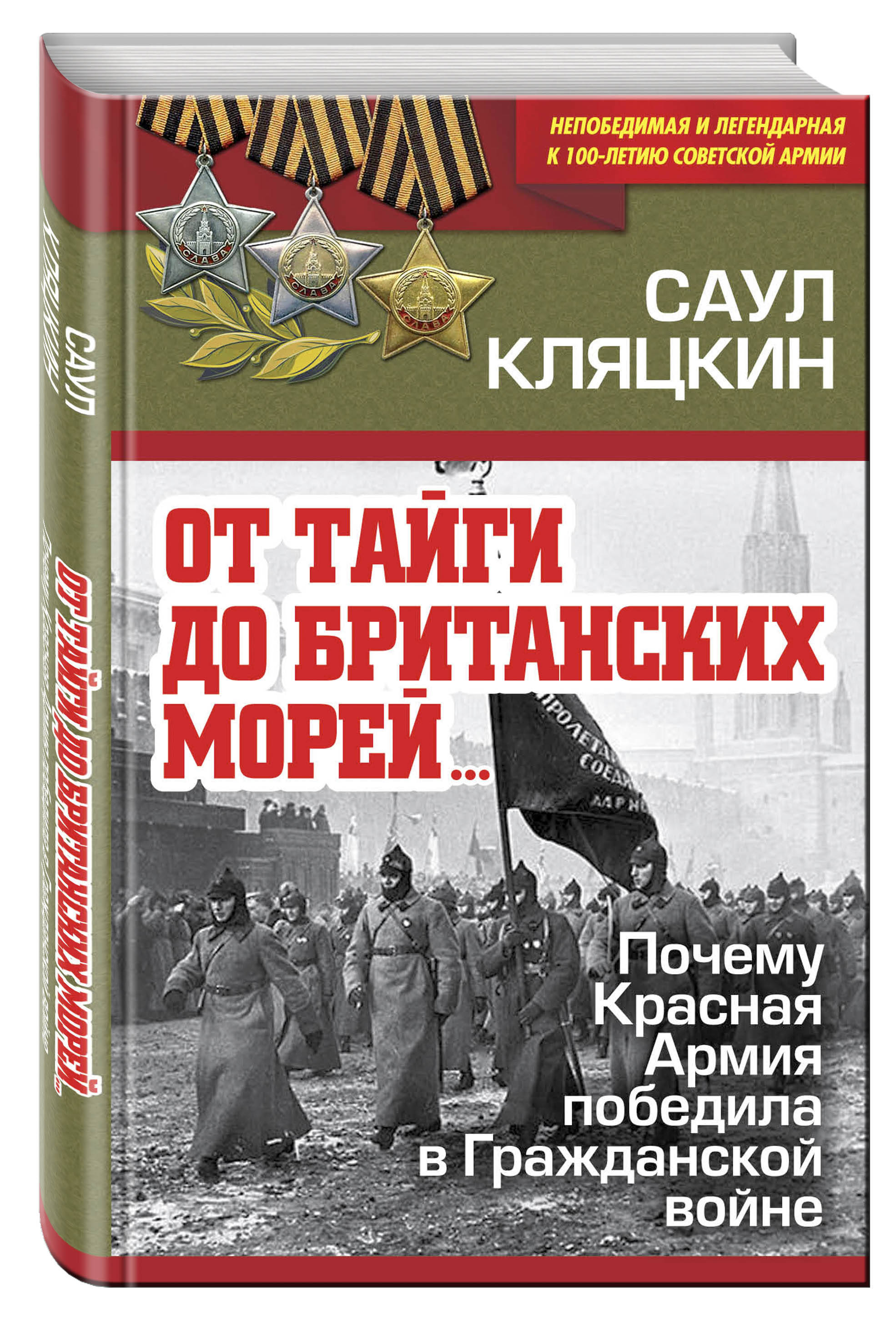 От тайги до британских морей…» Почему Красная Армия победила в Гражданской  войне. | Кляцкин Саул Маркович - купить с доставкой по выгодным ценам в  интернет-магазине OZON (145183113)