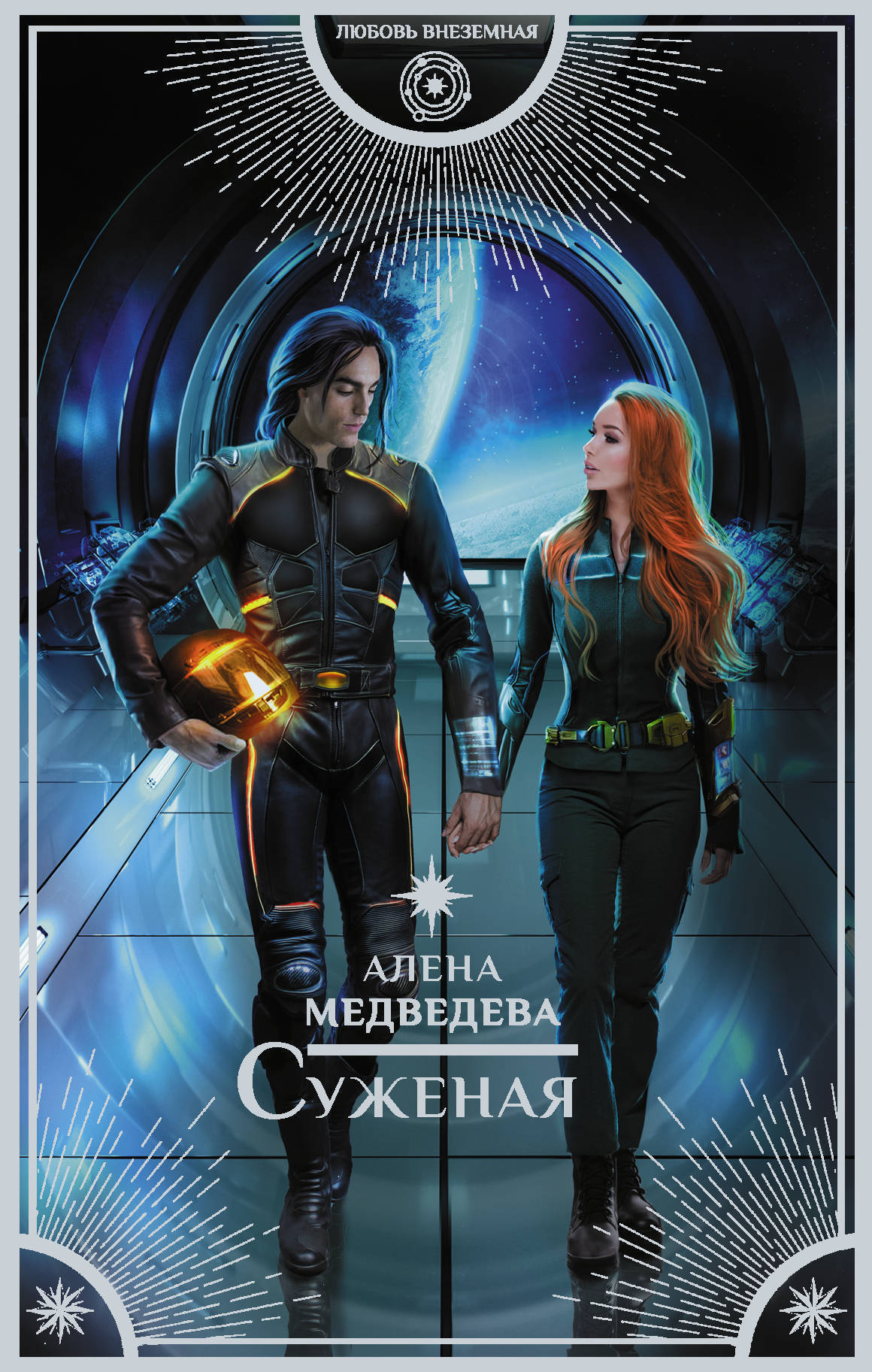 Любовная фантастика. Книга суженая читать. Другие миры книги. Книга суженая читать. Суженый книга.