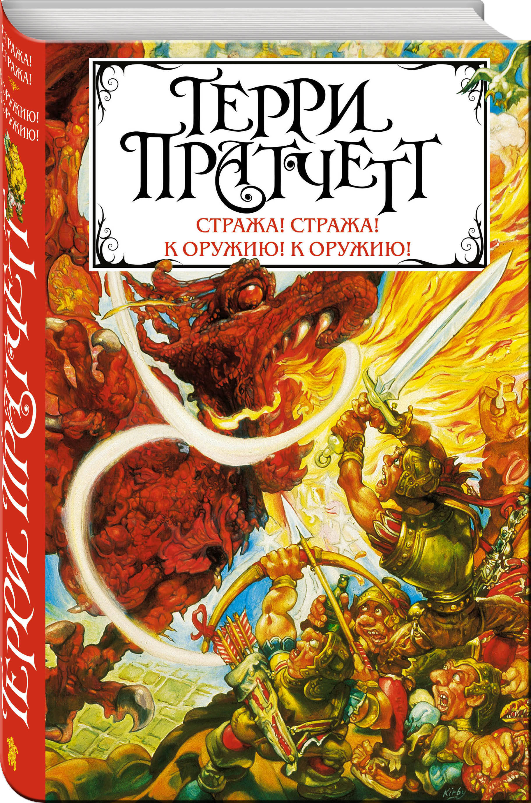 Стража страж книга. К оружию к оружию Терри Пратчетт. Pratchett t. 