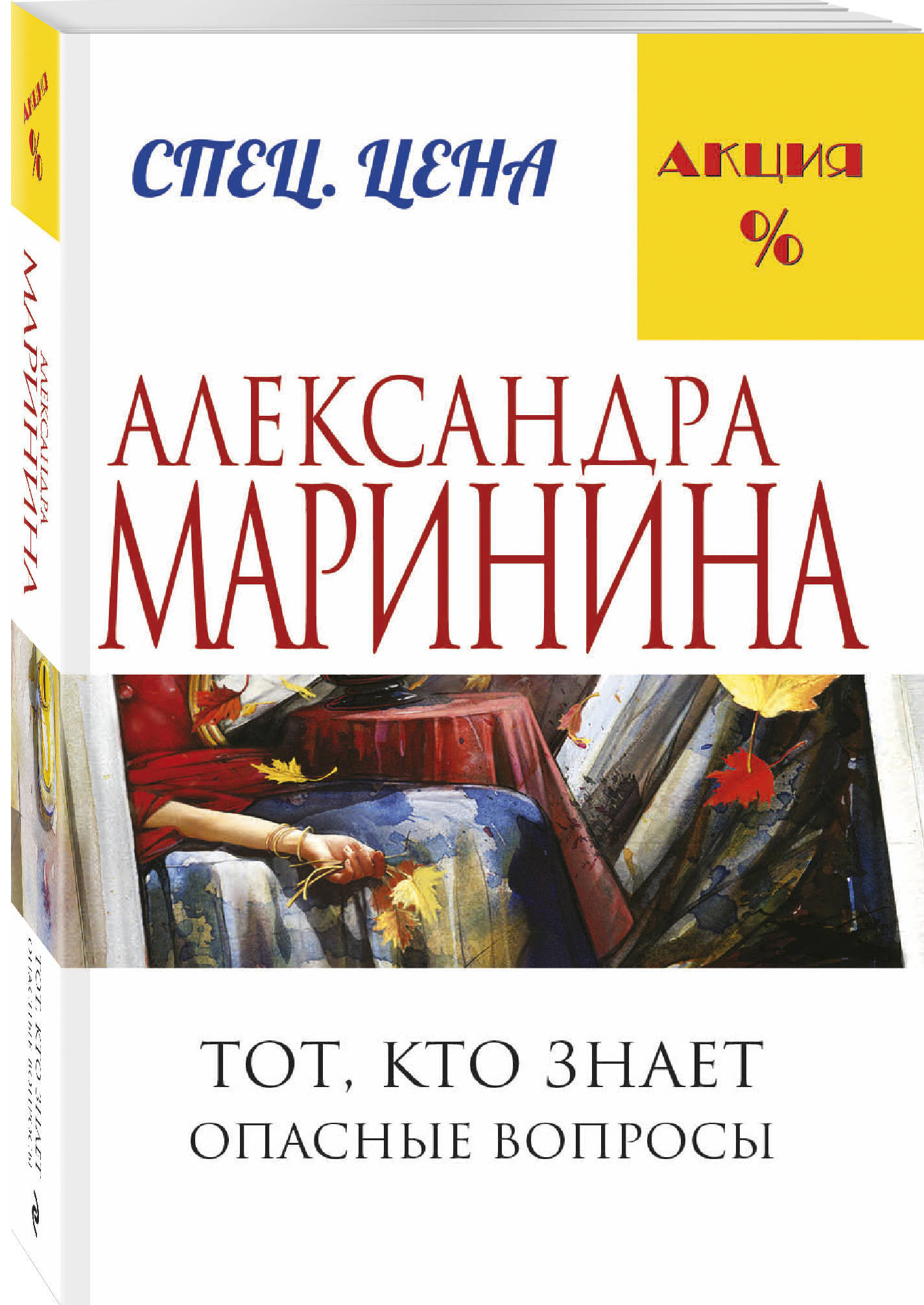 Тот, кто знает. Книга первая: Опасные вопросы - купить с доставкой по  выгодным ценам в интернет-магазине OZON (269162726)