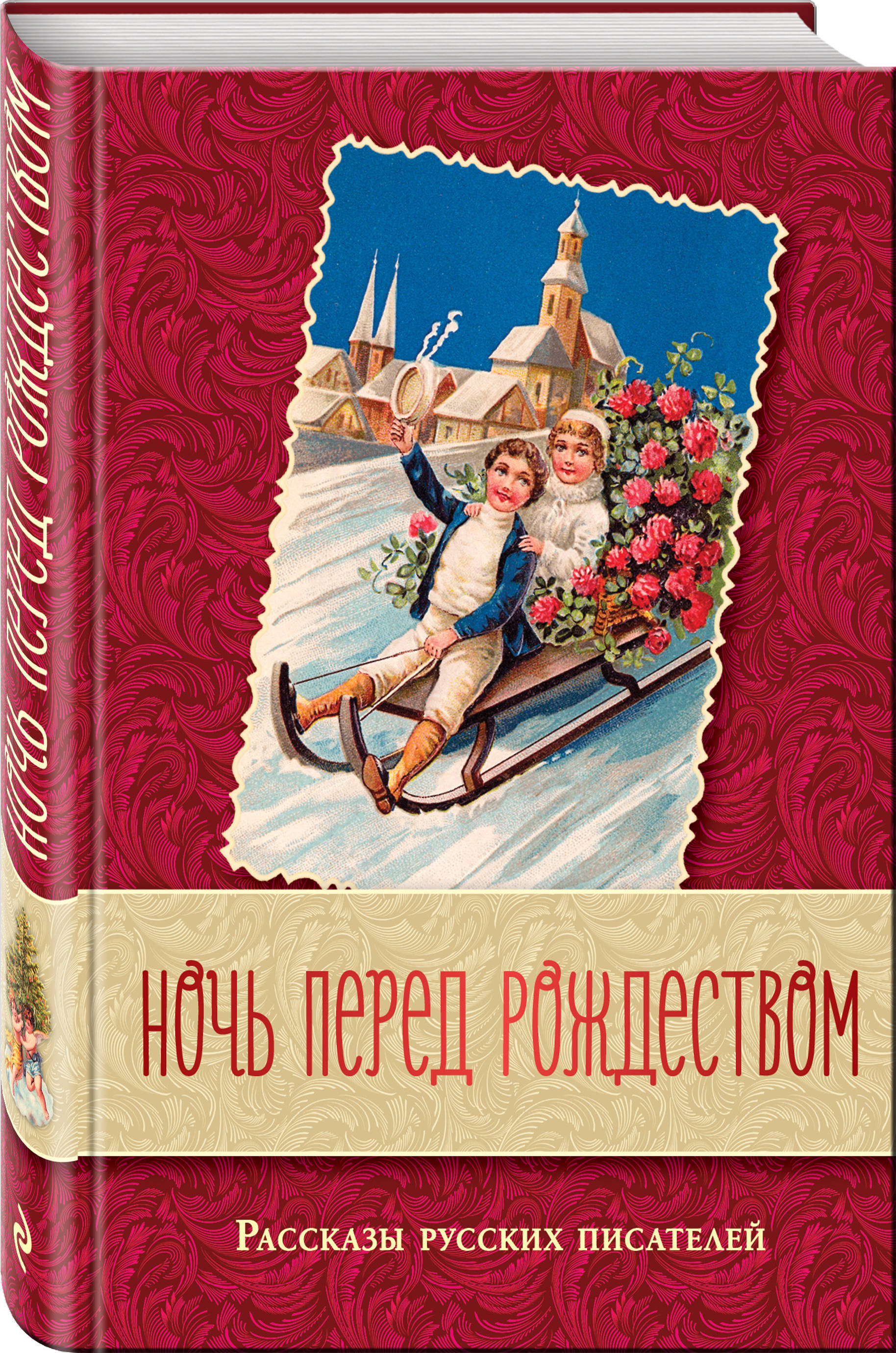 Русские рассказы. «Ночь перед Рождеством. Рассказы русских писателей» книга. Рождественские рассказы русских писателей. Ночь перед Рождеством книга. Рассказы омских писателей.