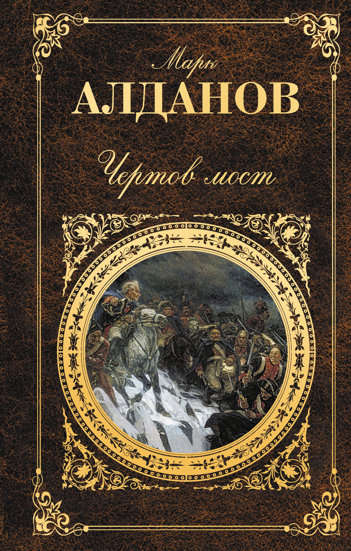 Алданов. Книга Алданов чертов мост. Алданов м.а. "чертов мост".