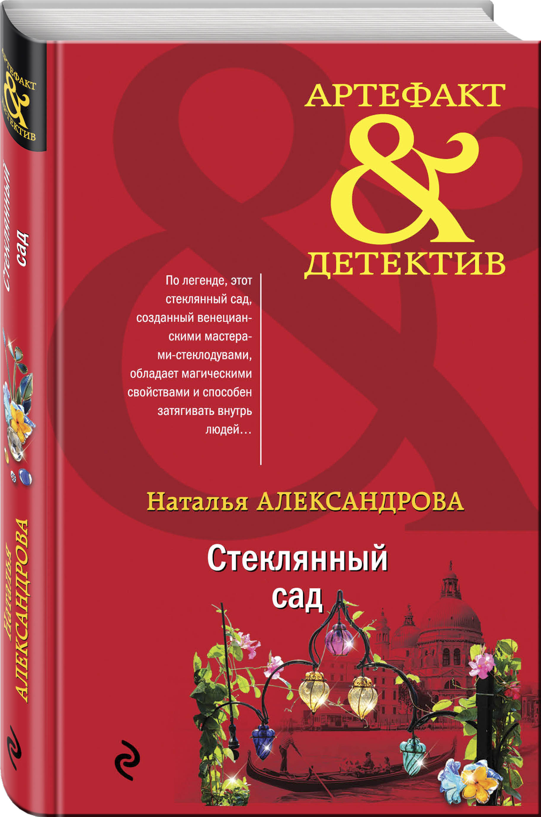 Книги натальи александровой. Наталья Александрова книги. Стеклянный сад Александрова. Наталья Александрова артефакт детектив. Александрова и. н.