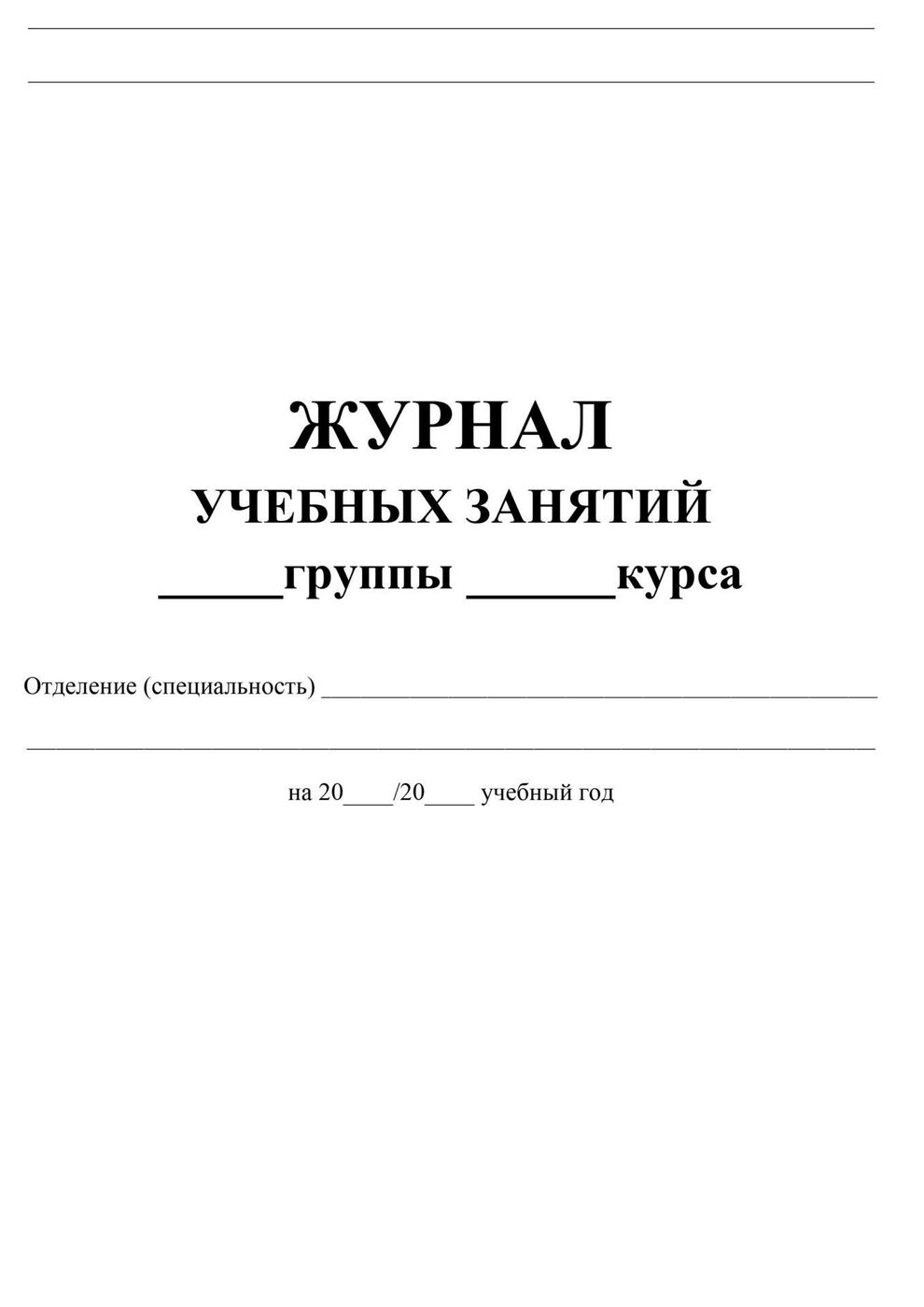 Книга регистрации актов. Журнал погружения шпунта методом вибропогружения. Журнал регистрации актов. Форма журнала погружения шпунта. Журнал по забивке шпунта.