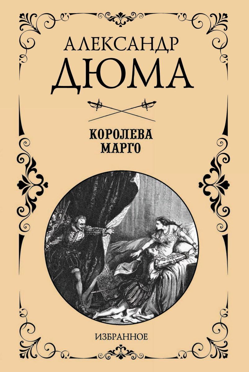 Книга "Королева Марго" Дюма Александр – купить книгу ISBN 978-5-4484 ...