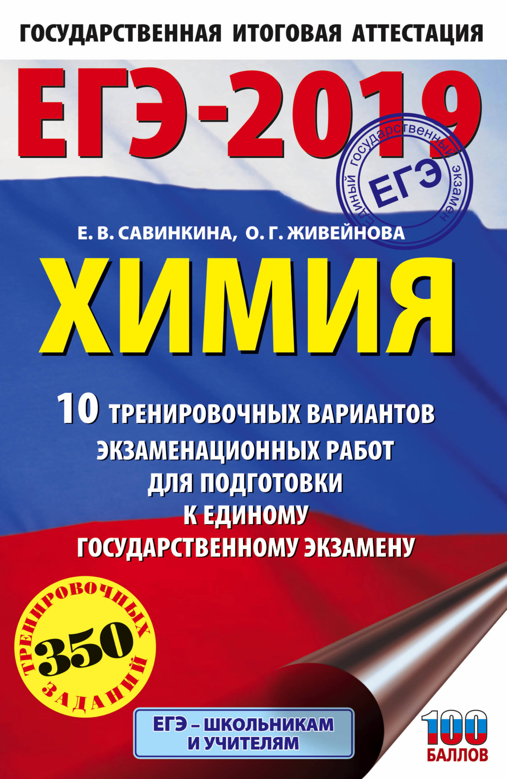 ЕГЭ-2019. Химия (60х90/16) 10 тренировочных вариантов экзаменационных работ  для подготовки к единому государственному экзамену | Савинкина Елена  Владимировна, Живейнова Ольга Геннадьевна - купить с доставкой по выгодным  ценам в интернет-магазине OZON ...