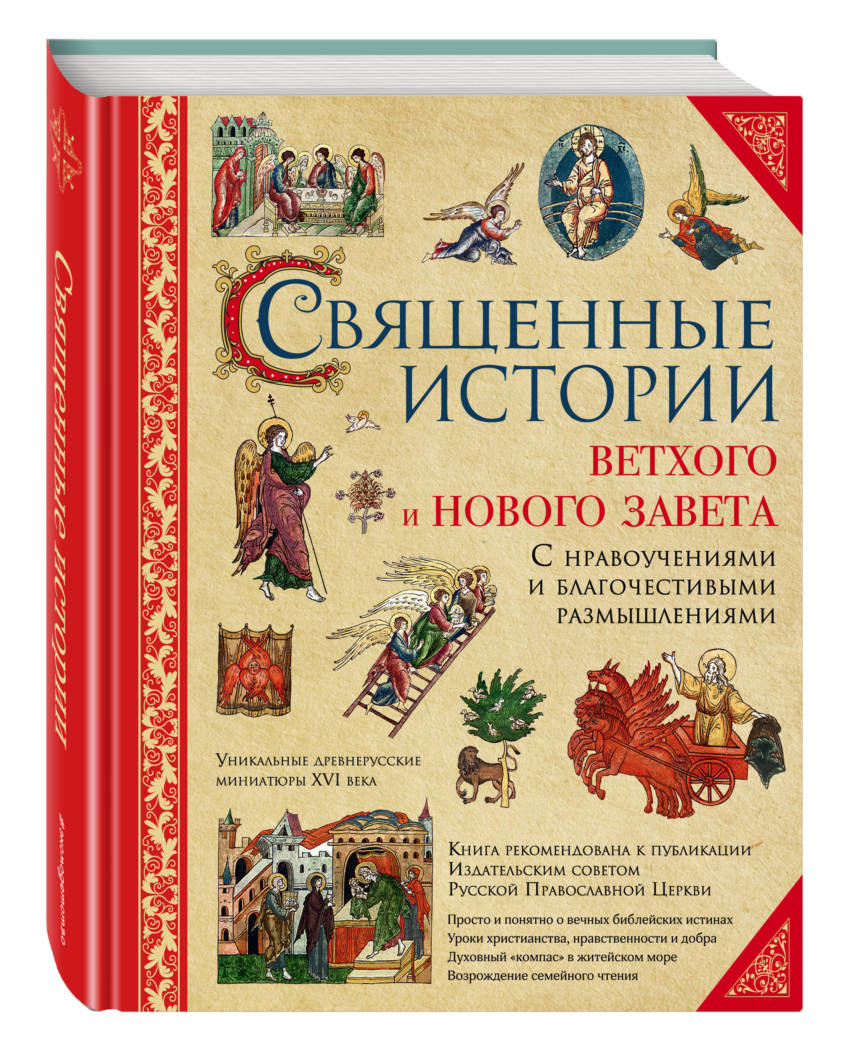 Истории ветхого завета. Священные истории ветхого и нового Завета. СТО четыре Священные истории ветхого и нового Завета. История ветхого и нового Завета. Священная история нового Завета.