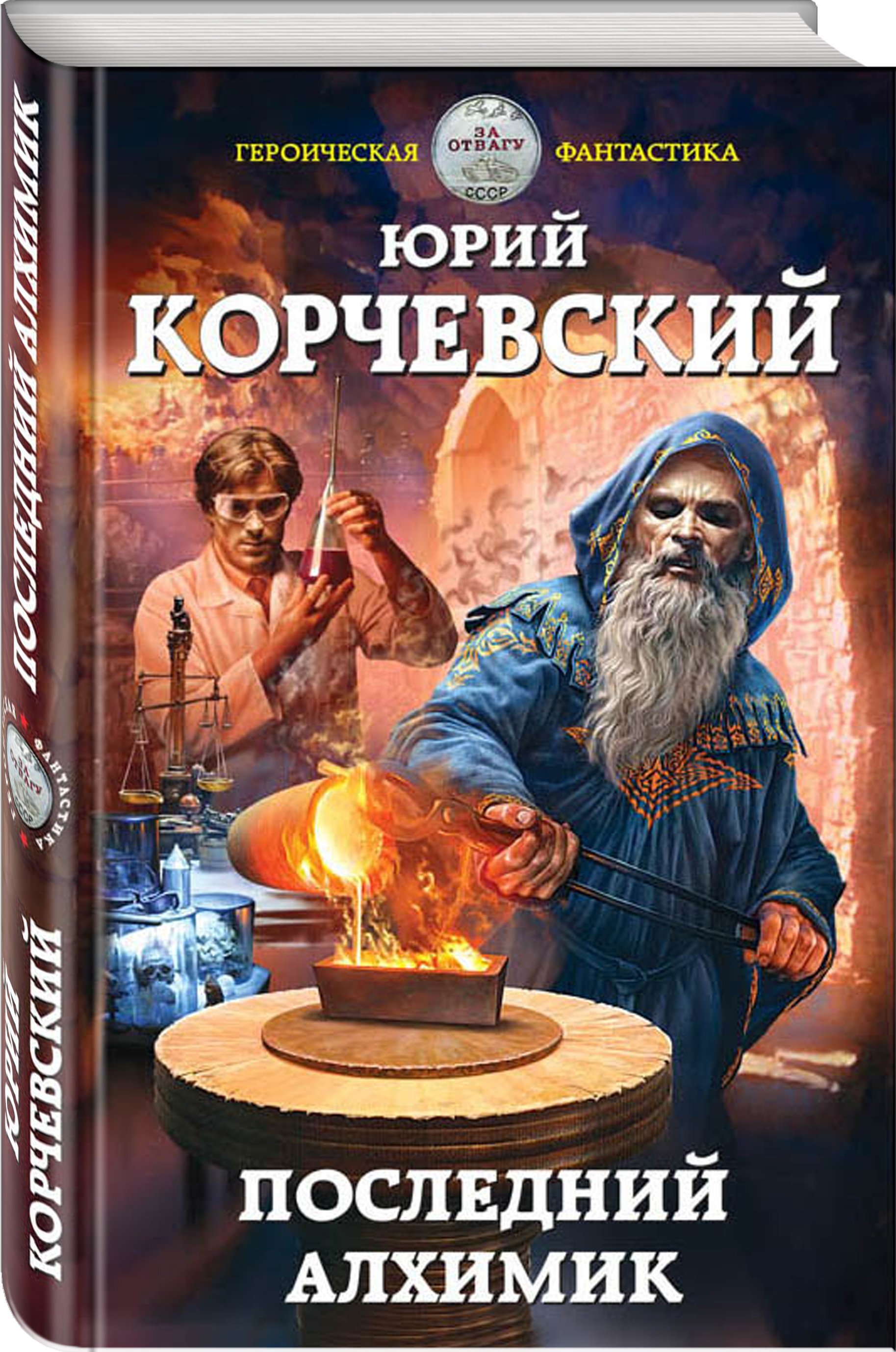 Корчевский аудиокниги. Последний алхимик Юрий Корчевский. Корчевский алхимик. Бачигалупи Паоло 