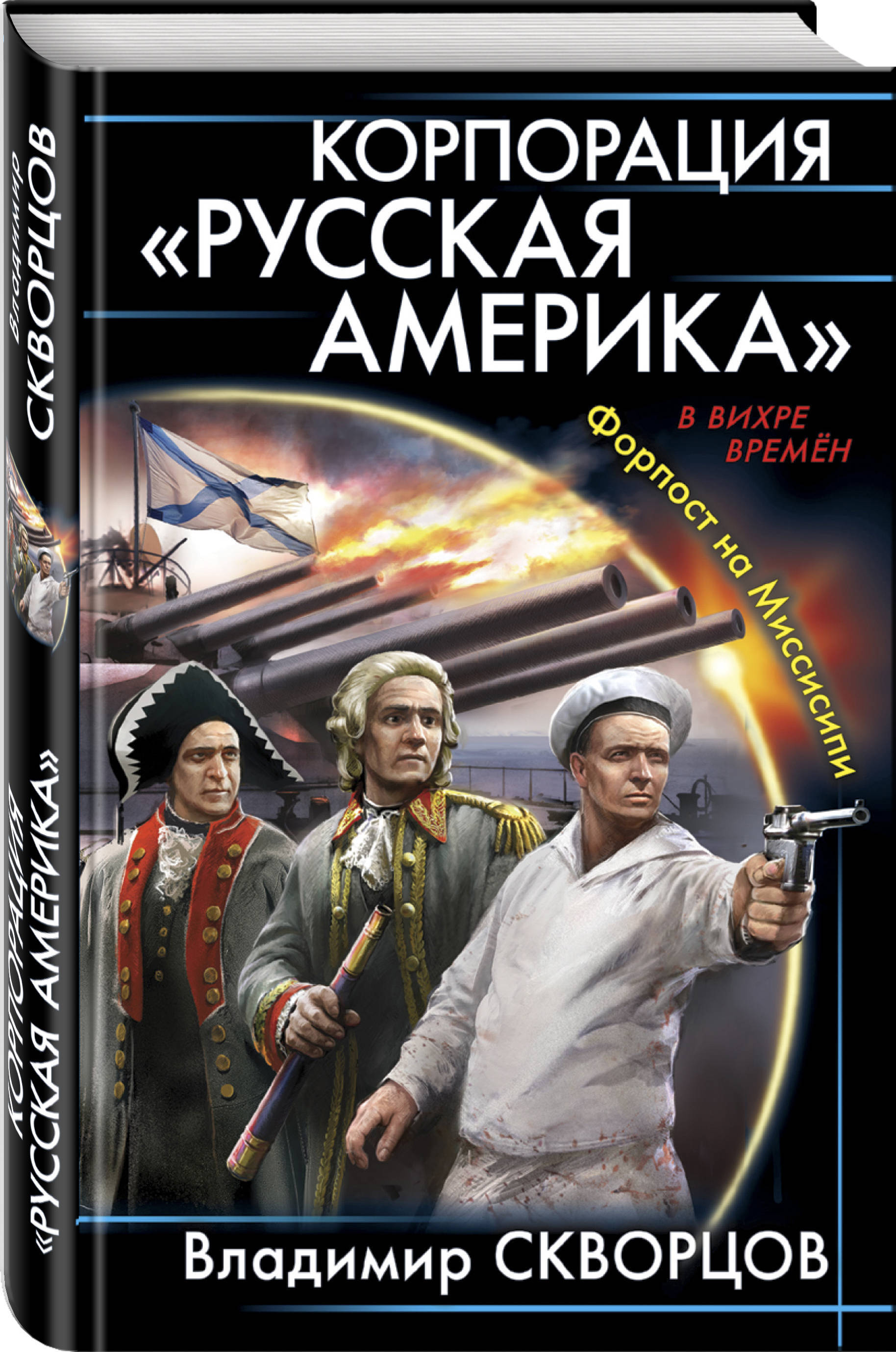 Книги альтернативная история. Корпорация 