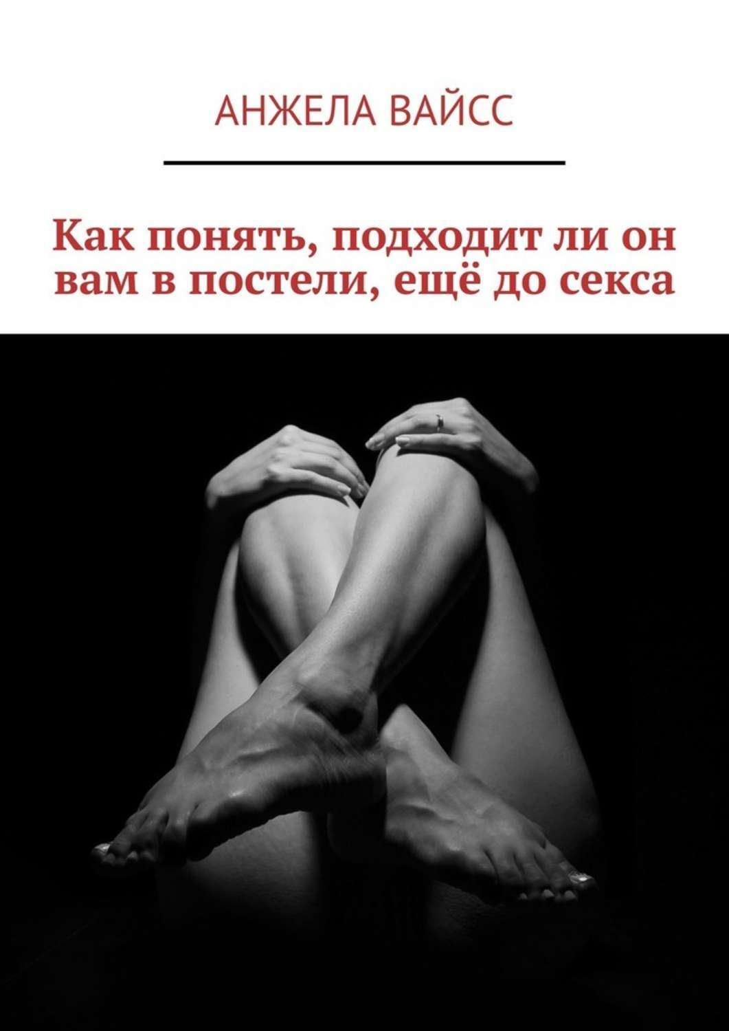 Понять подойти. Разнообразие в интиме книг. Книга жизнь в постели. Анжела в постели. Книга как быть в постели.