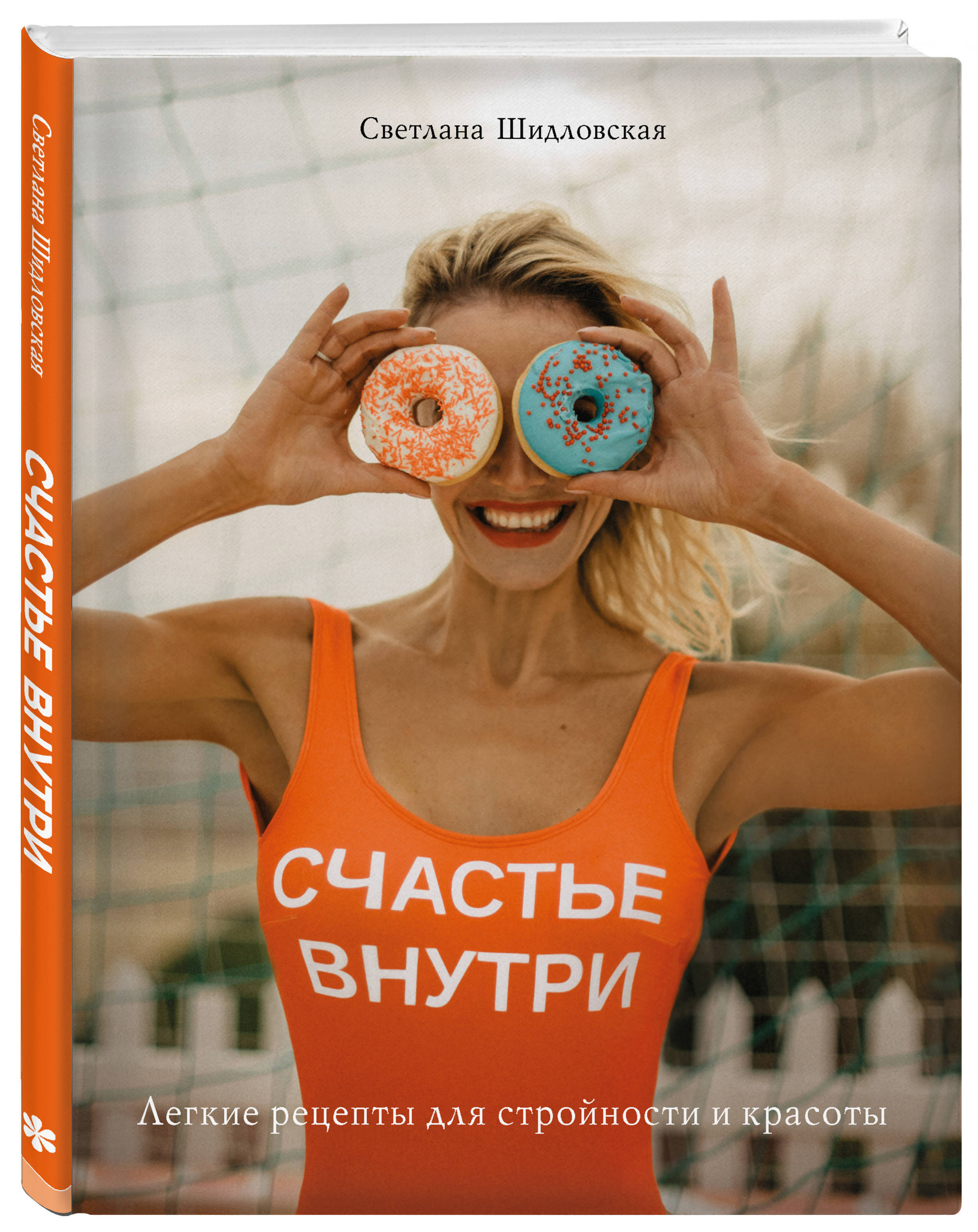 Счастье внутри. Светлана Шидловская счастье внутри. Книга счастье внутри Шидловская. Счастье. Счастье внутри нас.