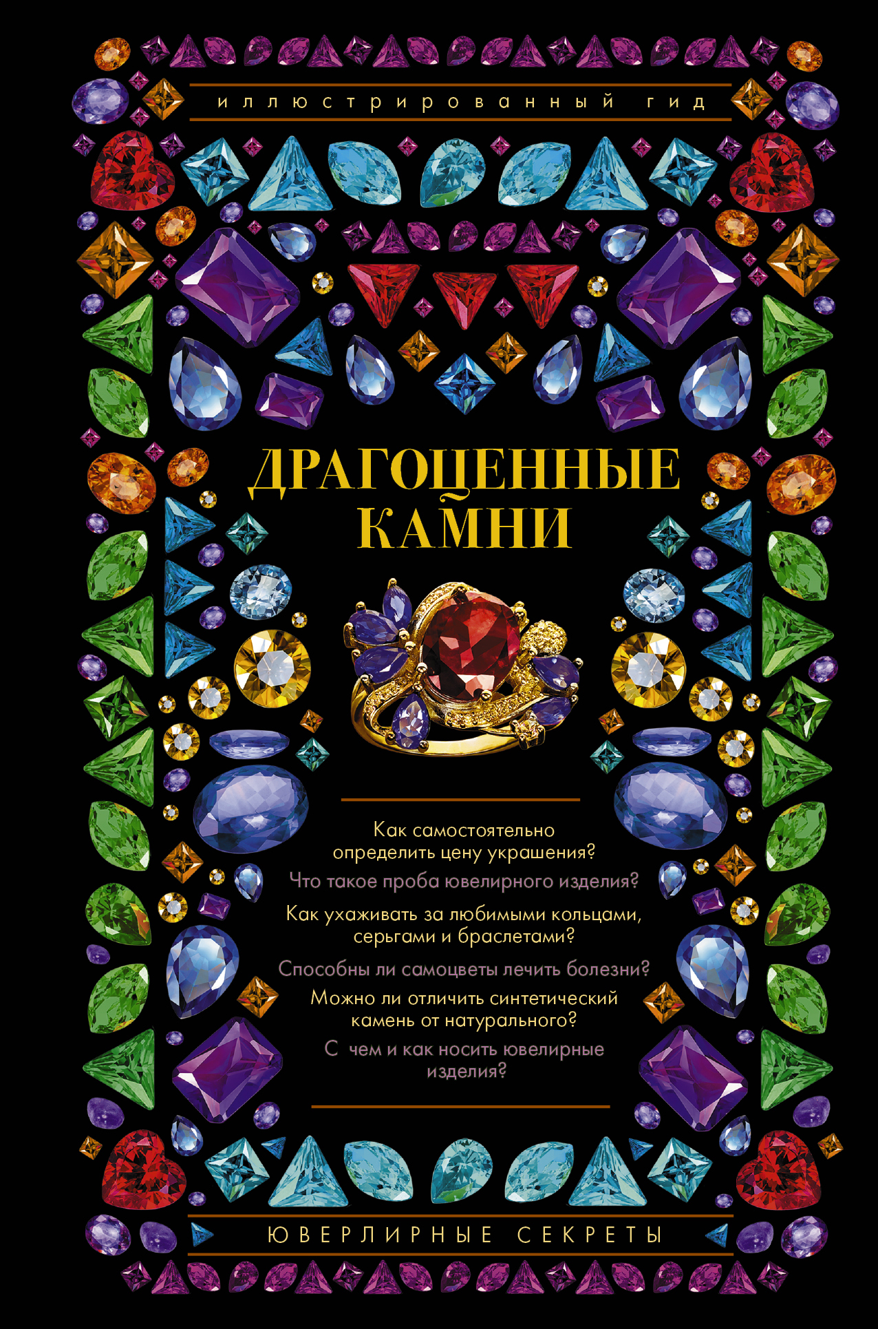 Драгоценные камни. Мини-энциклопедия - купить с доставкой по выгодным ценам в ин