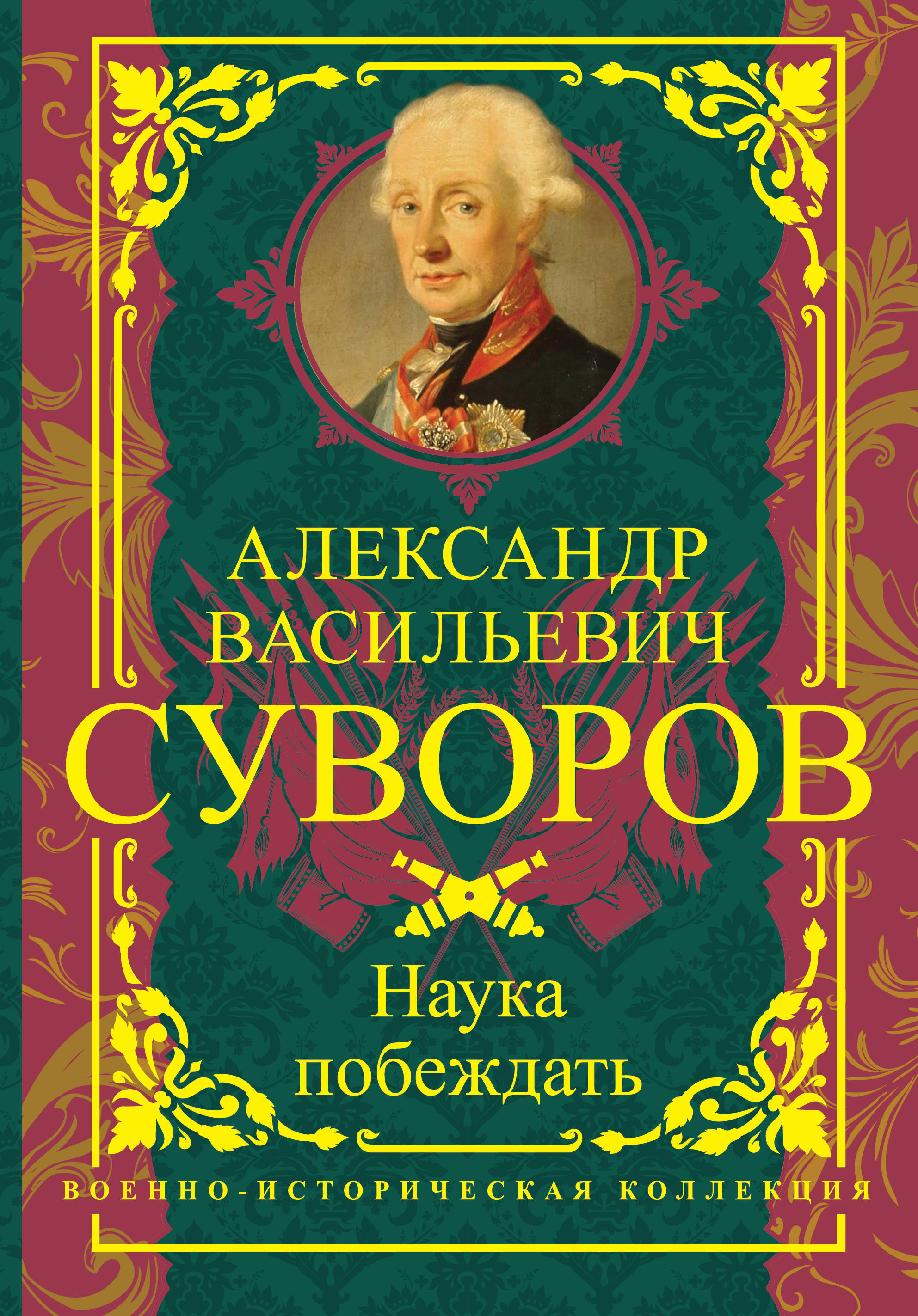 Искусство побеждать автор. Наука побеждать Суворова. Суворов книга наука побеждать. Наука побеждать Александр Суворов. Суворов Александр Васильевич наука побеждать.