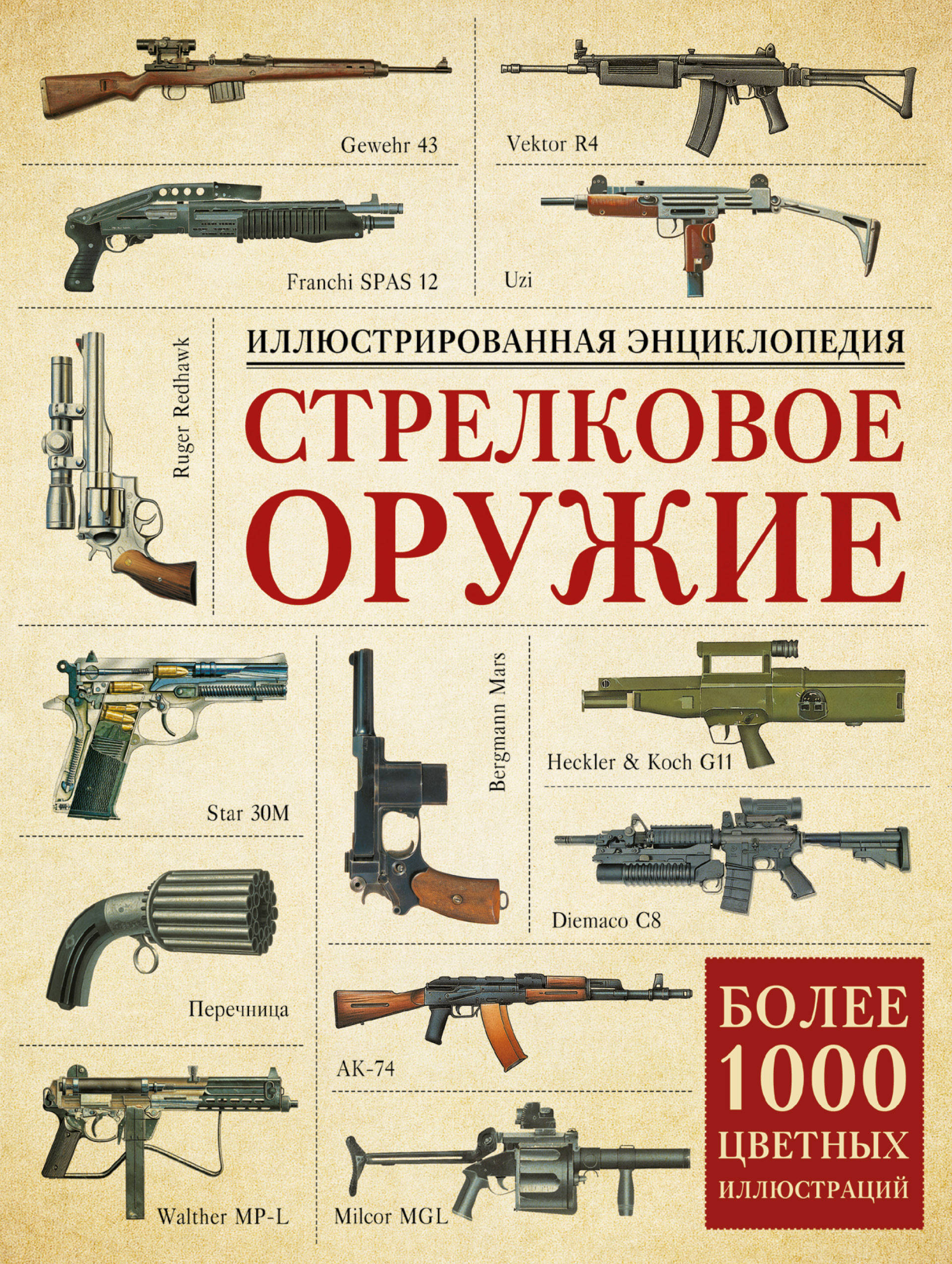 Характеристики Стрелковое оружие. Иллюстрированная энциклопедия | Нет ...