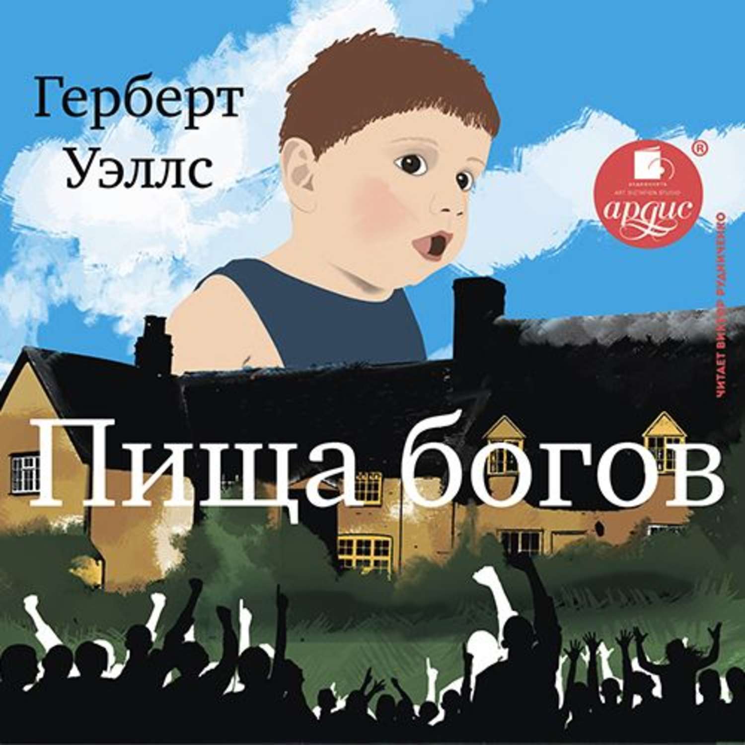 Аудиокнига дети арсантов. Пища богов Герберт. Пища богов Уэллс. Герберт Джордж Уэллс пища богов. Книга Герберта Уэллса пища богов.