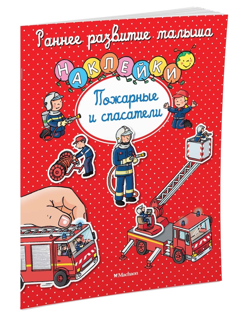 Книга "Пожарные и спасатели" Мишле Сильви – купить книгу ISBN 978-5-389 ...