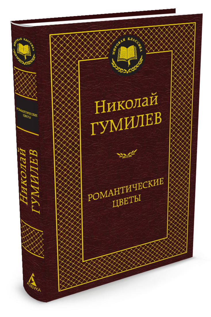 Книга "Романтические цветы" Гумилев Николай – купить книгу ISBN 978-5 ...